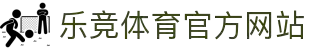 乐竞体育(中国)官方网站_LEJINGSPORTS